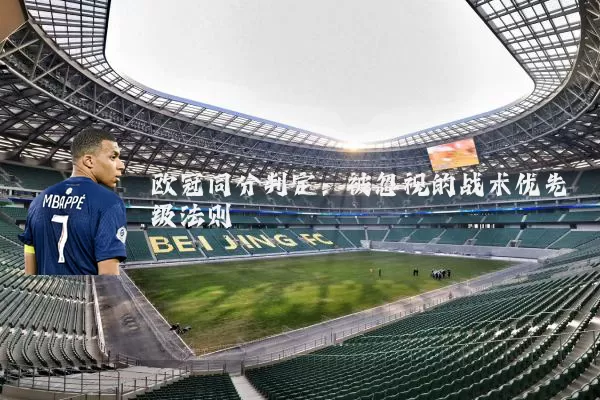 欧冠同分判定：被忽视的战术优先级法则
