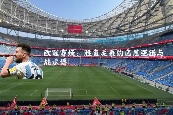 欧冠赛场：胜负关系的底层逻辑与战术博弈