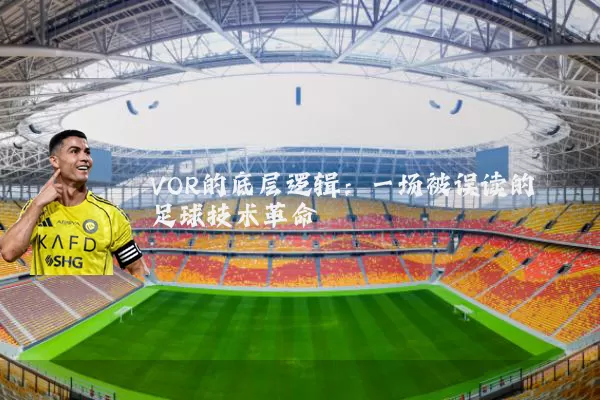VOR的底层逻辑:一场被误读的足球技术革命