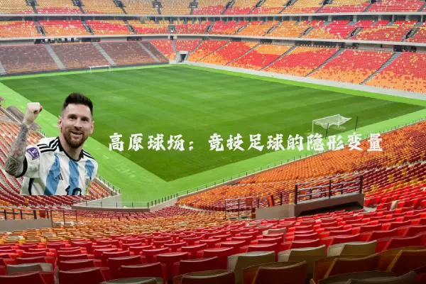 高原球场:竞技足球的隐形变量