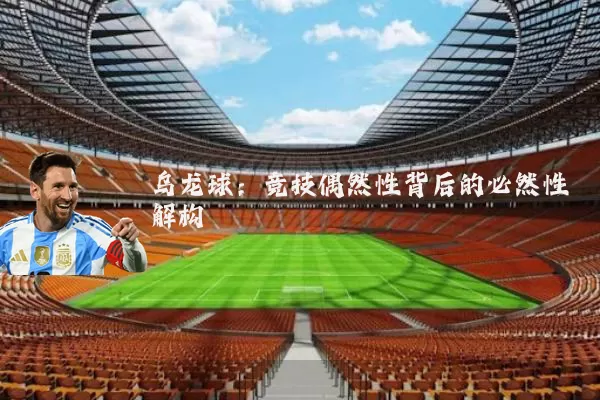 乌龙球：竞技偶然性背后的必然性解构