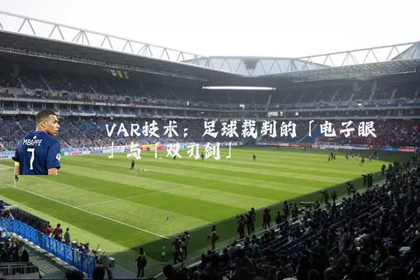 VAR技术：足球裁判的「电子眼」与「双刃剑」