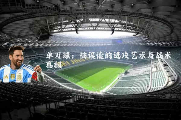 单刀球：被误读的进攻艺术与战术真相