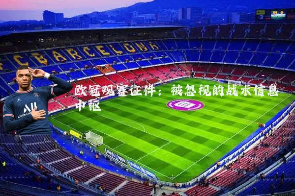 欧冠观赛证件:被忽视的战术信息中枢