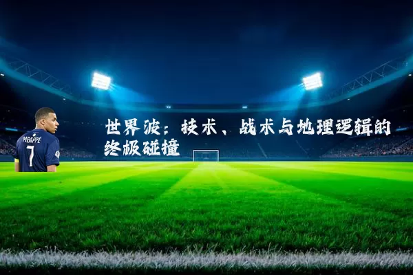 世界波:技术、战术与地理逻辑的终极碰撞