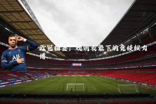 欧冠抽签：规则表象下的竞技权力博弈