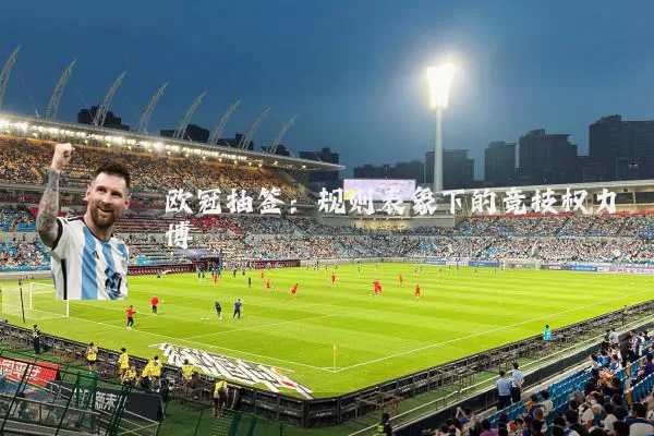 欧冠抽签：规则表象下的竞技权力博弈