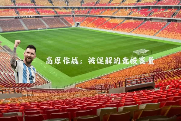 高原作战:被误解的竞技变量