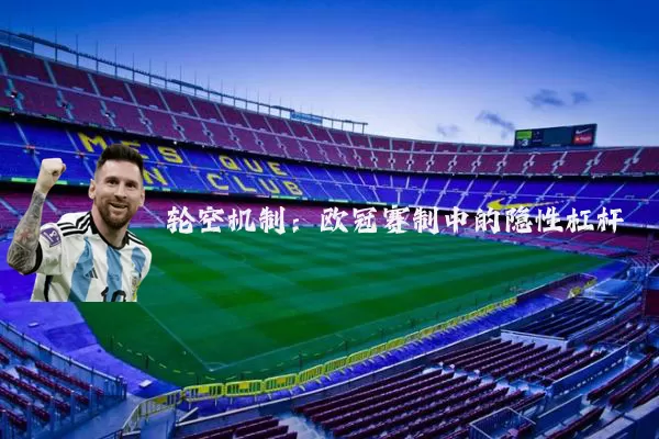 轮空机制：欧冠赛制中的隐性杠杆