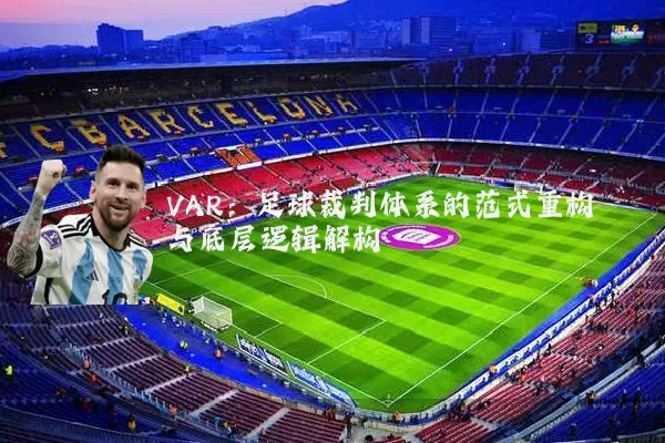 VAR：足球裁判体系的范式重构与底层逻辑解构