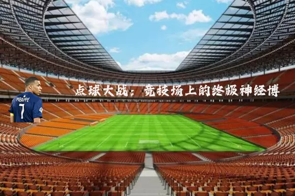 点球大战：竞技场上的终极神经博弈