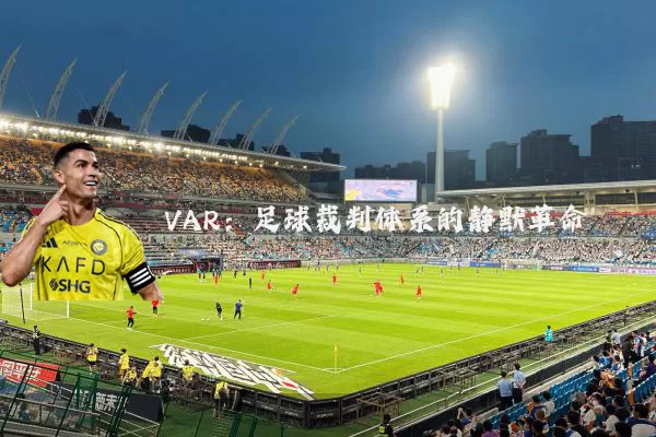 VAR：足球裁判体系的静默革命