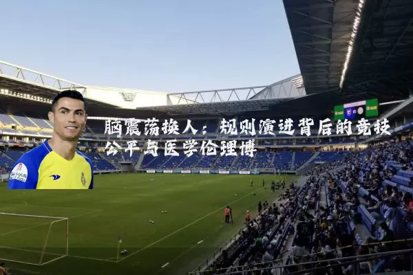 脑震荡换人:规则演进背后的竞技公平与医学伦理博弈