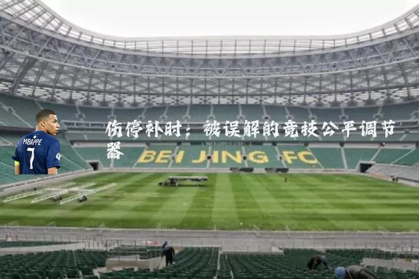 伤停补时：被误解的竞技公平调节器