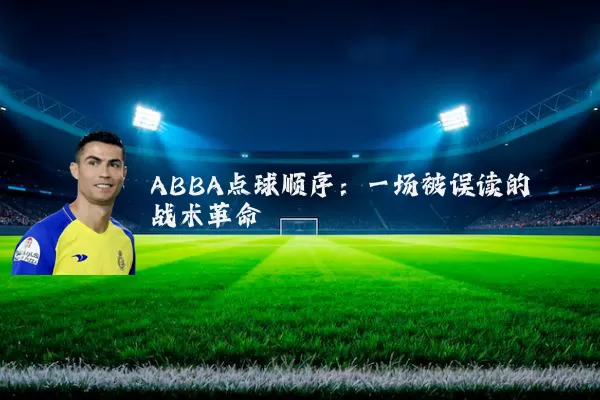 ABBA点球顺序：一场被误读的战术革命