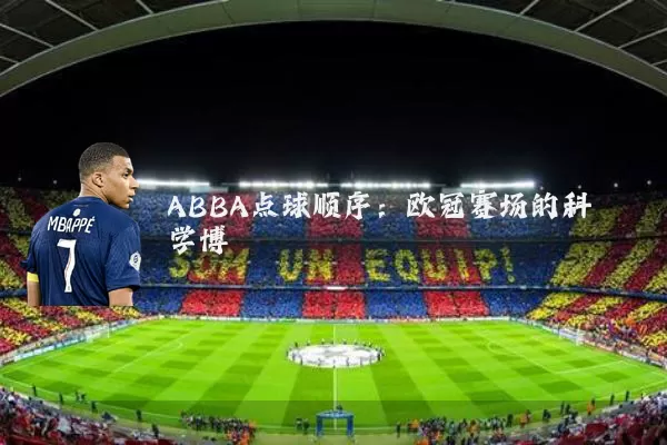 ABBA点球顺序:欧冠赛场的科学博弈