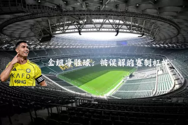 全组净胜球：被误解的赛制杠杆