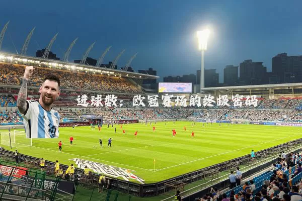 进球数:欧冠赛场的终极密码